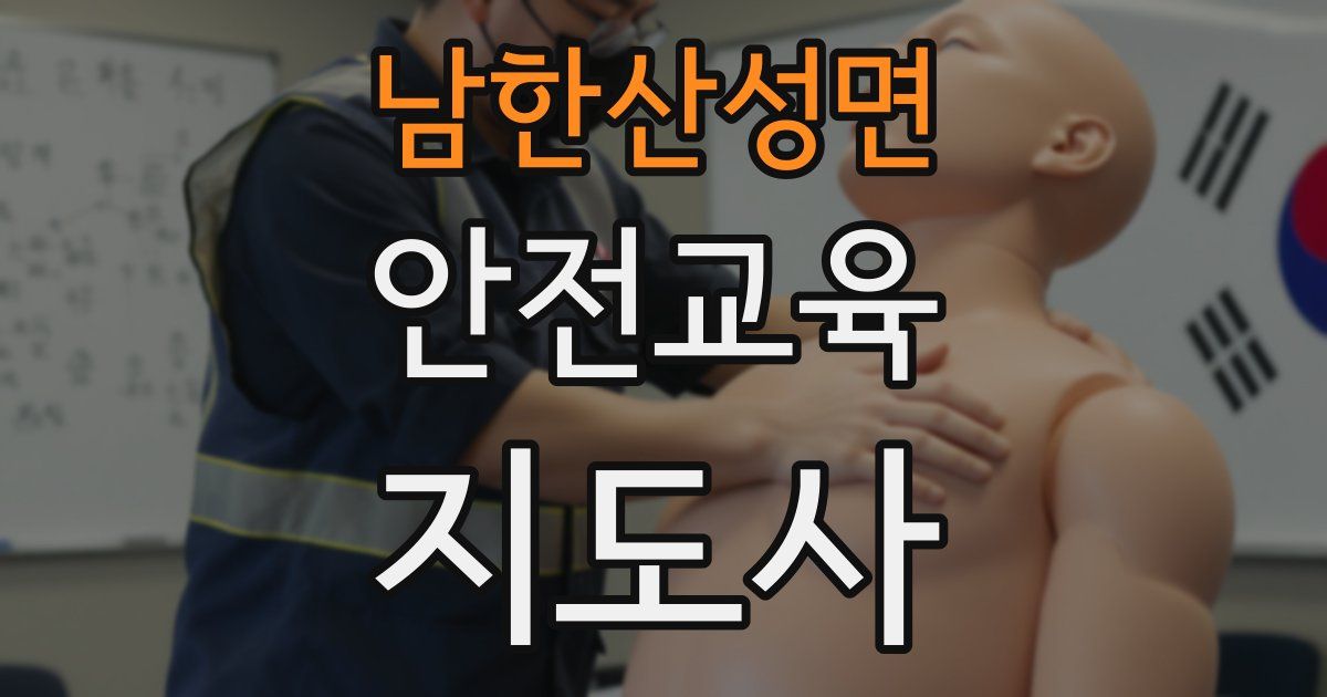 남한산성면 안전교육지도사 자격증