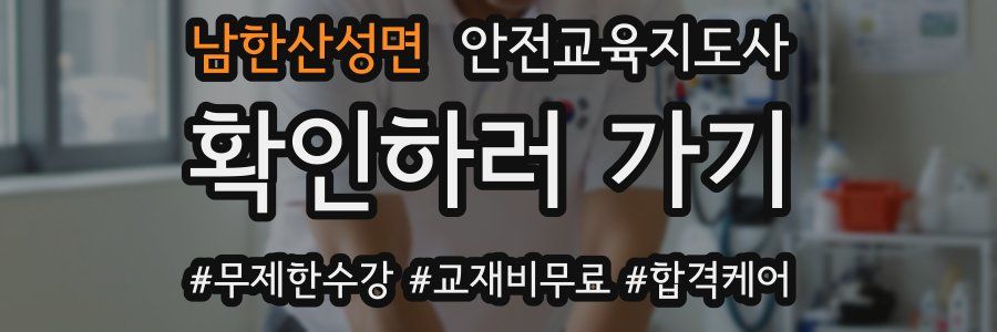 남한산성면 안전교육지도사 자격증