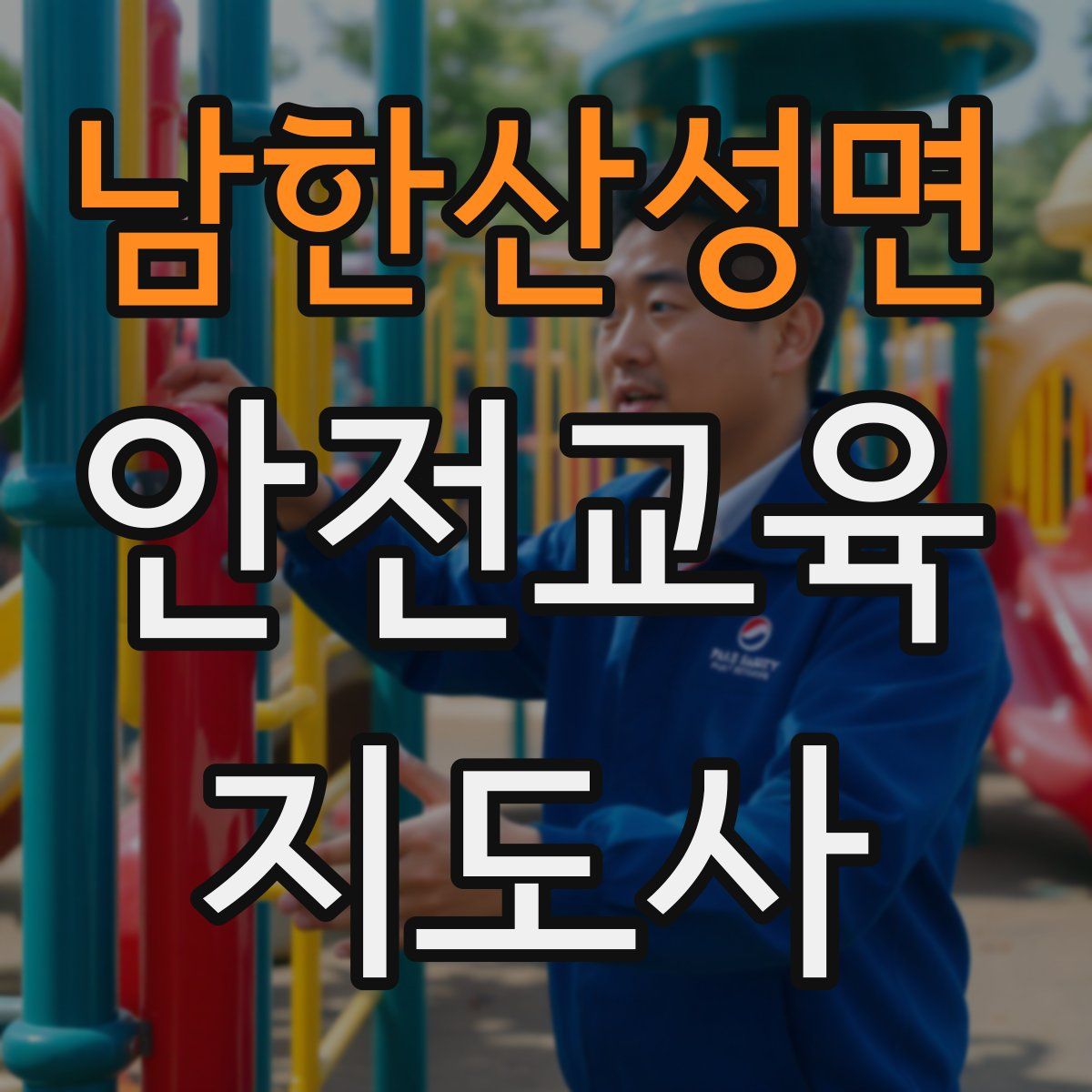 남한산성면 안전교육지도사 자격증