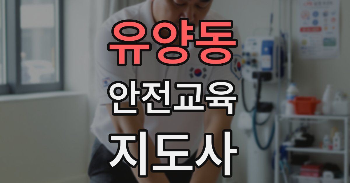 유양동 안전교육지도사 자격증