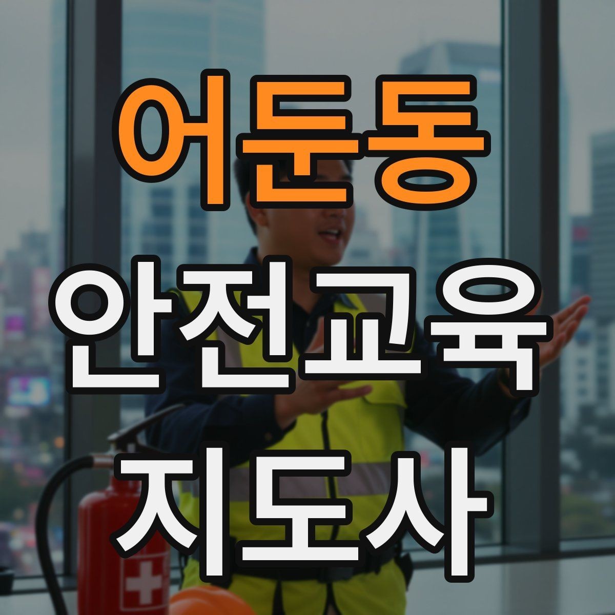 어둔동 안전교육지도사 자격증 취득 후 활동 영역 넓히기