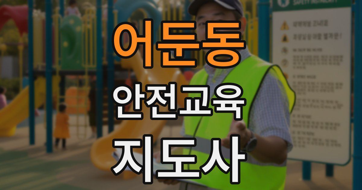 어둔동 안전교육지도사 자격증
