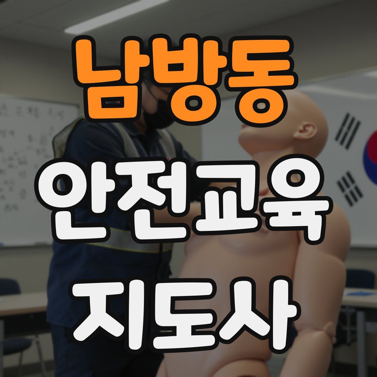 남방동 안전교육지도사 자격증