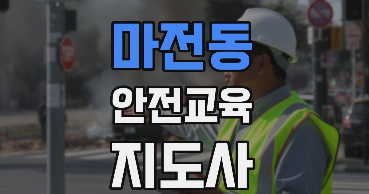 마전동 안전교육지도사 자격증