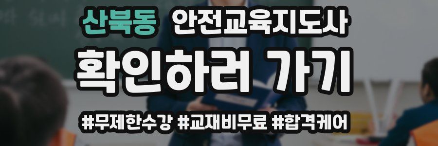산북동 안전교육지도사 자격증