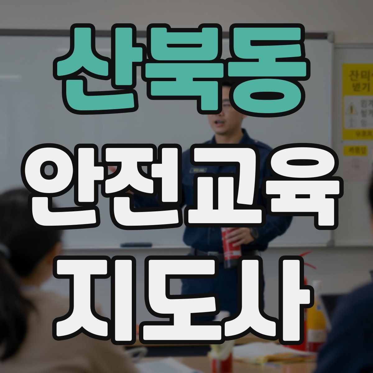 산북동 안전교육지도사 자격증