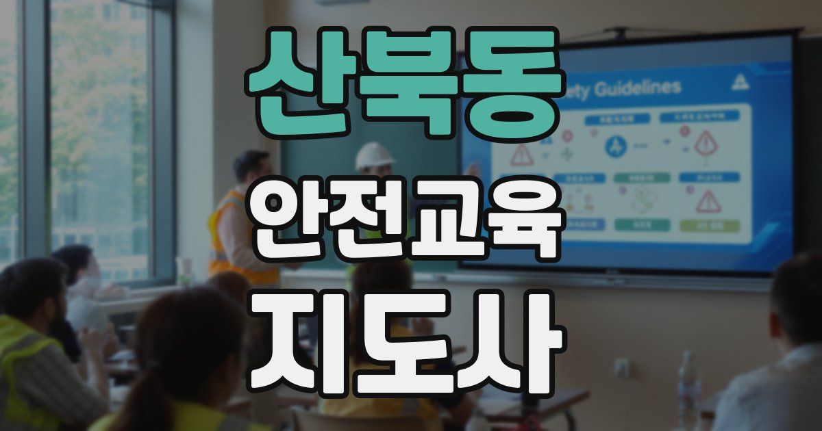 산북동 안전교육지도사 자격증