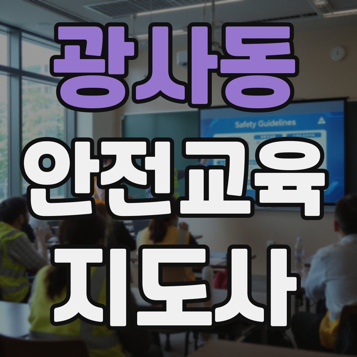 광사동 안전교육지도사 자격증