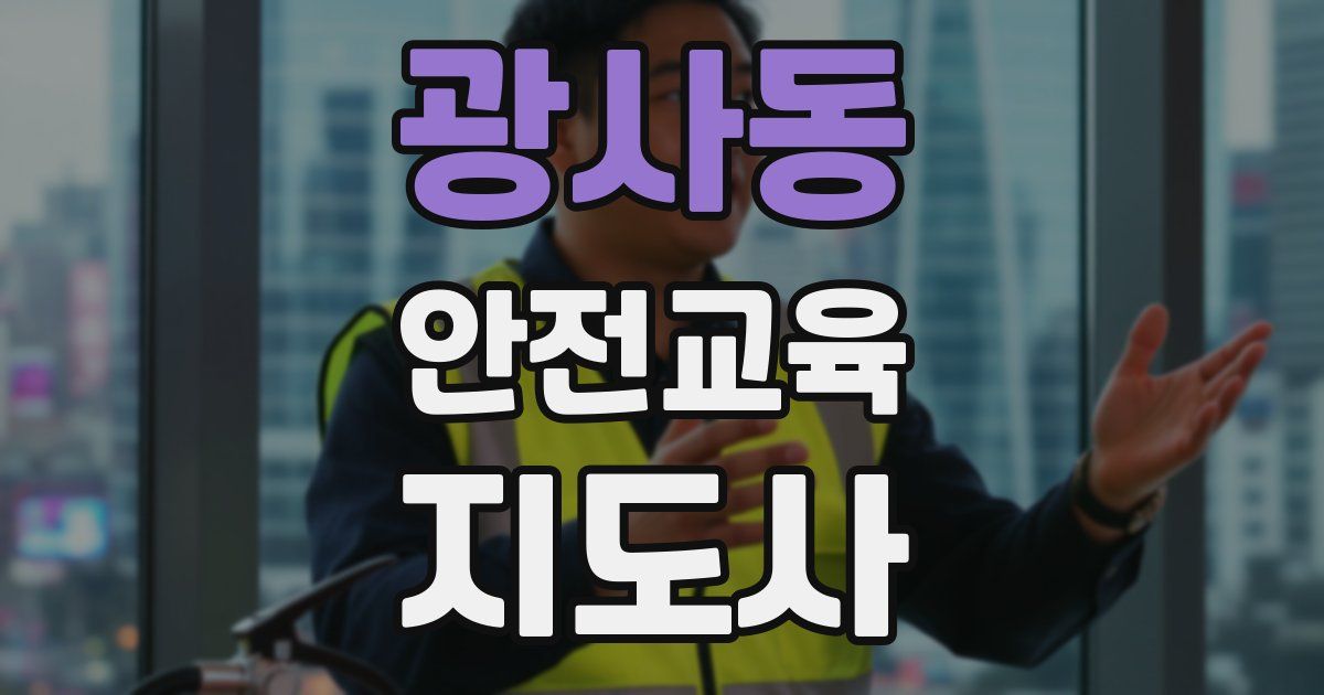 광사동 안전교육지도사 자격증