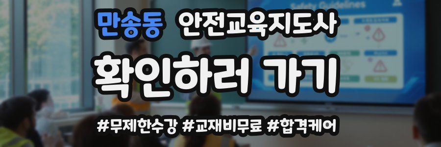 만송동 안전교육지도사 자격증