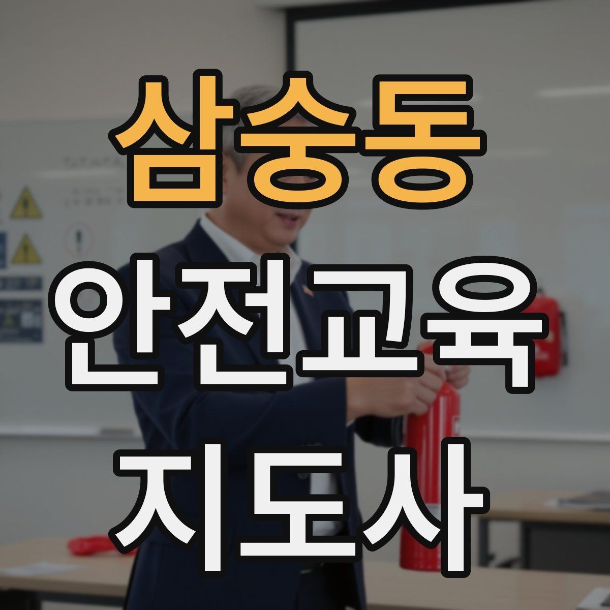 삼숭동 안전교육지도사 자격증 취득 준비 시작 가이드