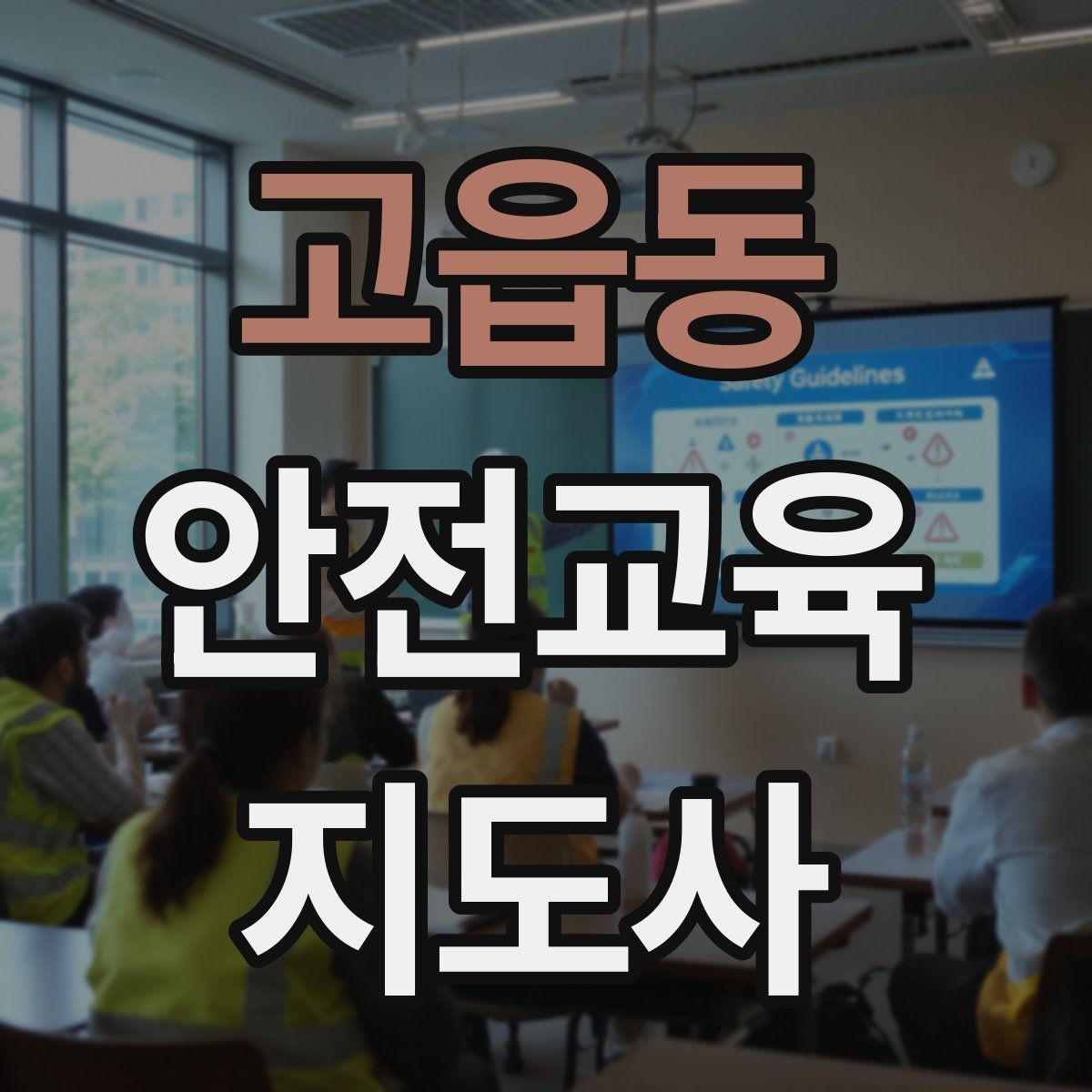 고읍동 안전교육지도사 자격증 예상 질문을 미리 준비하는 방법