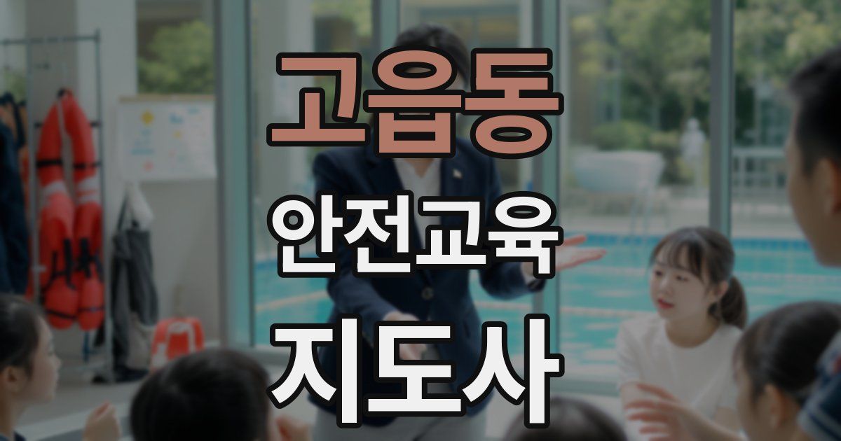고읍동 안전교육지도사 자격증