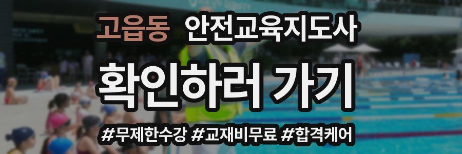 고읍동 안전교육지도사 자격증