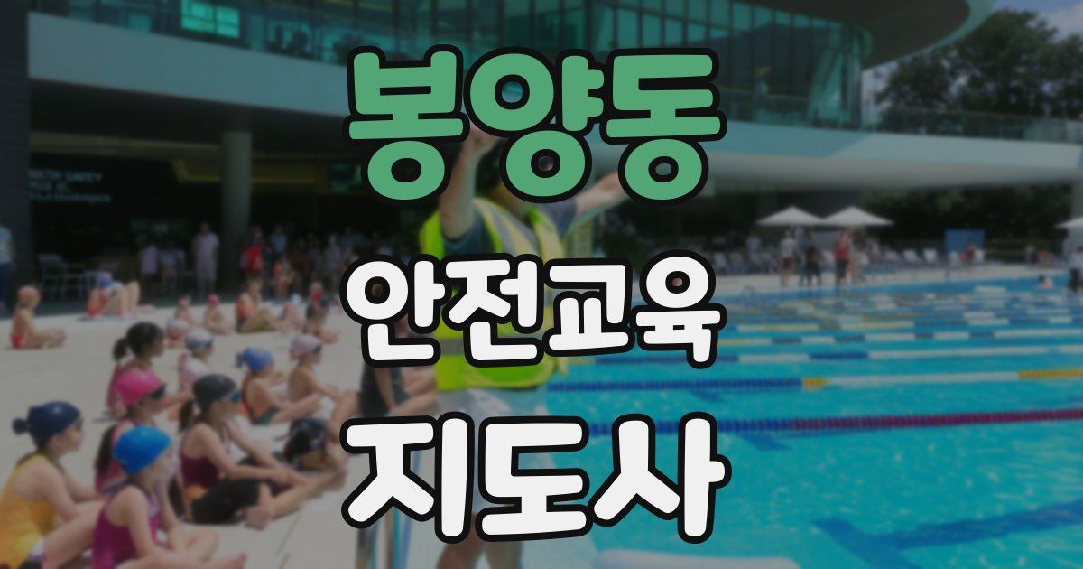 봉양동 안전교육지도사 자격증