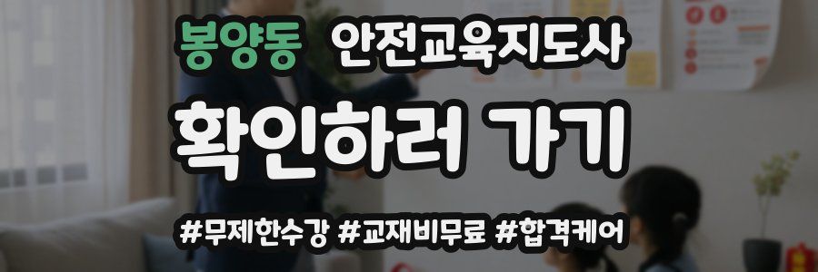 봉양동 안전교육지도사 자격증