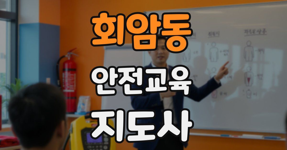 회암동 안전교육지도사 자격증