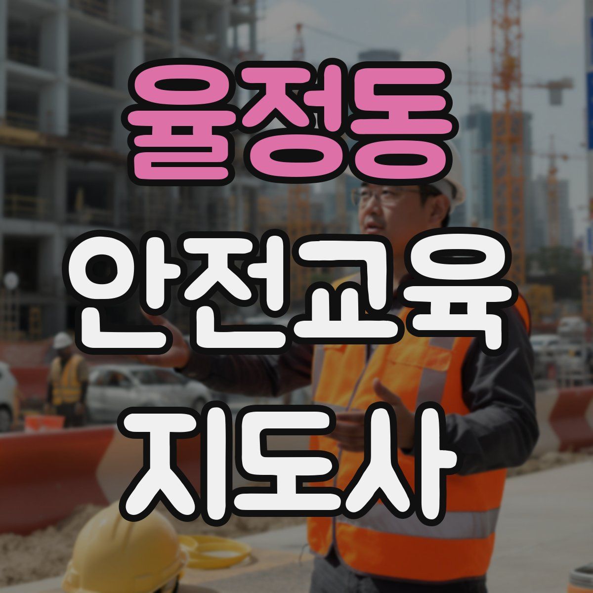율정동 안전교육지도사 자격증