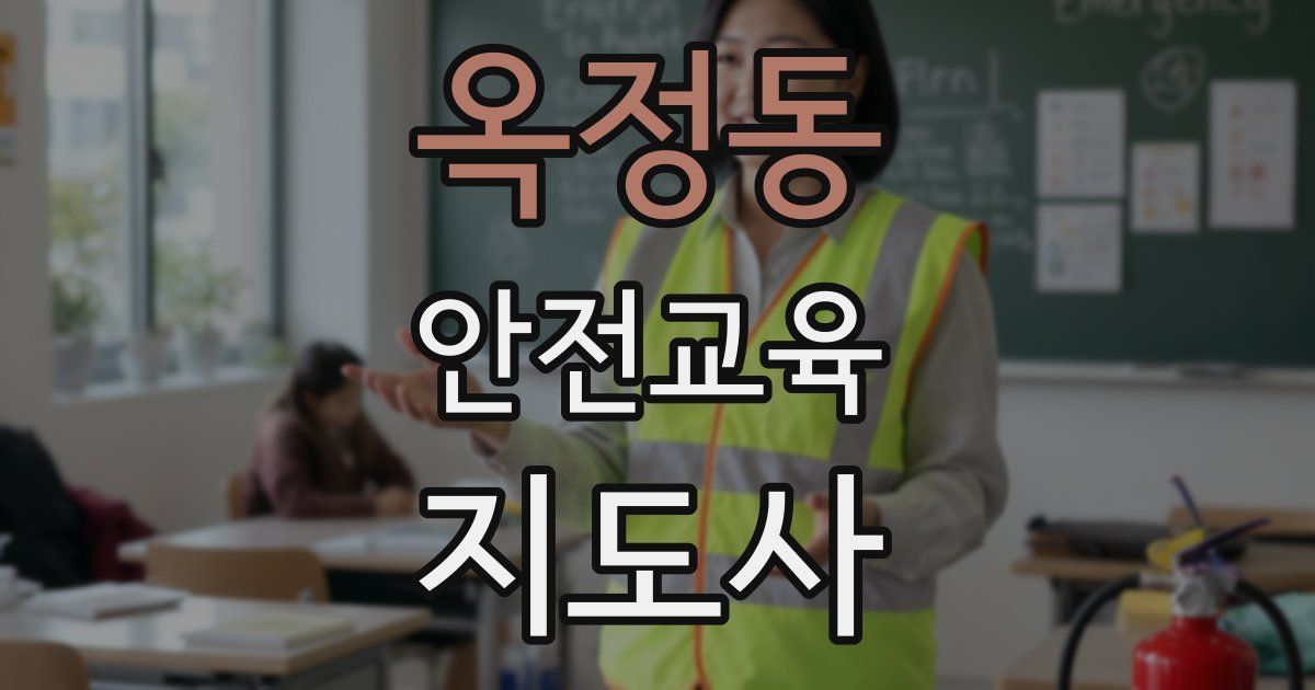 옥정동 안전교육지도사 자격증