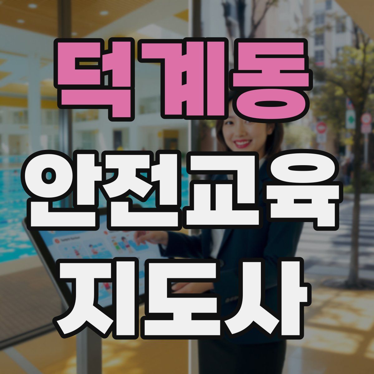 덕계동 안전교육지도사 자격증