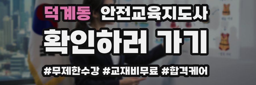 덕계동 안전교육지도사 자격증