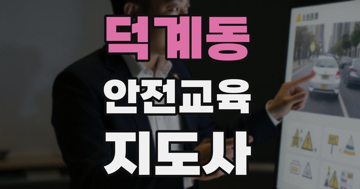 덕계동 안전교육지도사 자격증