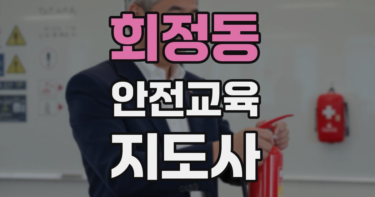 회정동 안전교육지도사 자격증