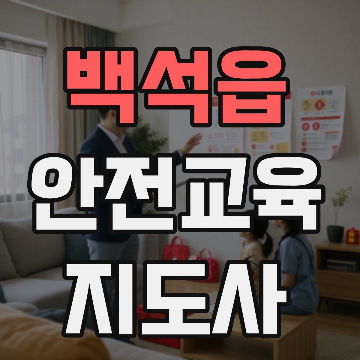 백석읍 안전교육지도사 자격증 생활안전 수업을 기획하는 기본 순서