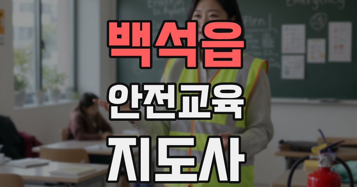 백석읍 안전교육지도사 자격증