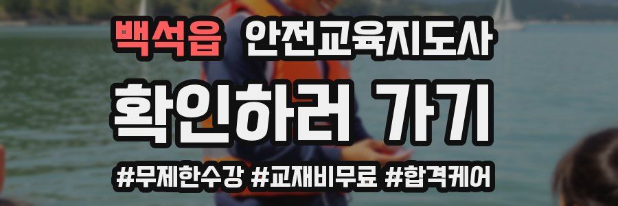 백석읍 안전교육지도사 자격증