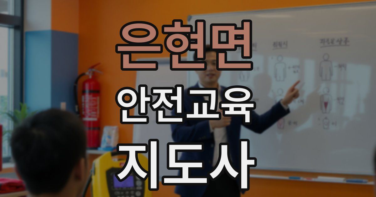 은현면 안전교육지도사 자격증