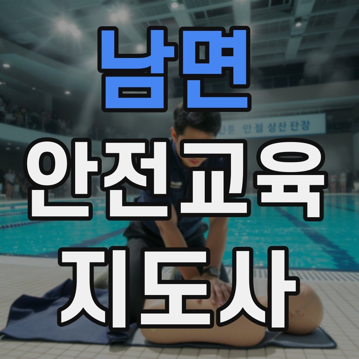 남면 안전교육지도사 자격증 교육 활동 홍보 방법