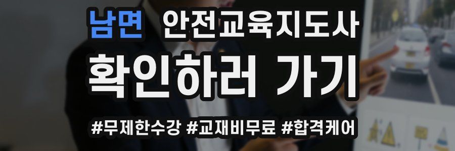 남면 안전교육지도사 자격증