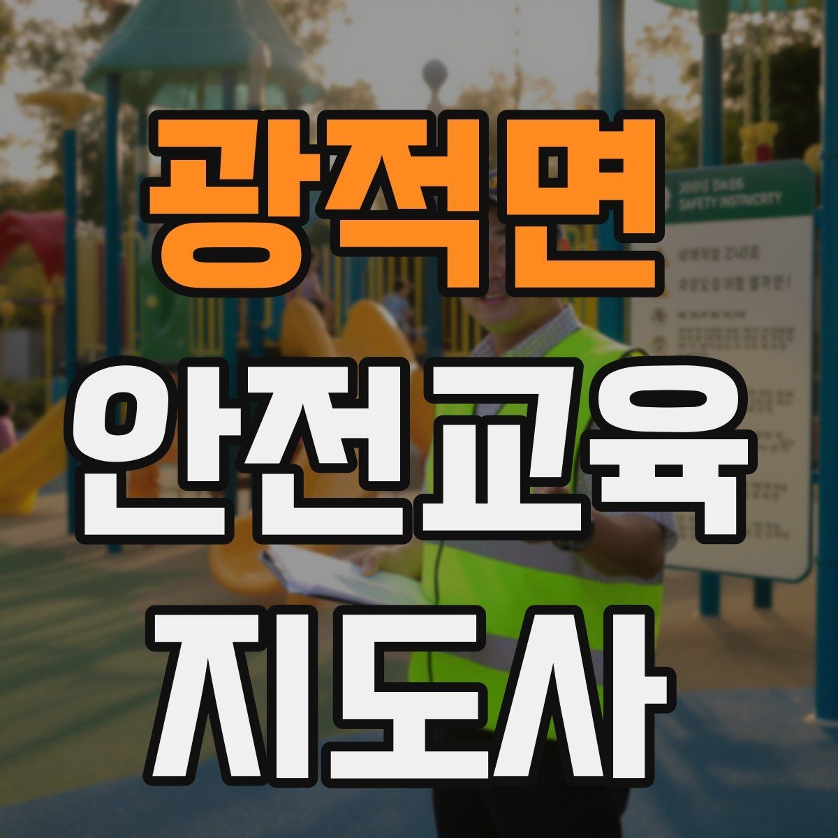 광적면 안전교육지도사 자격증 평가 가능한 수업을 만드는 방법