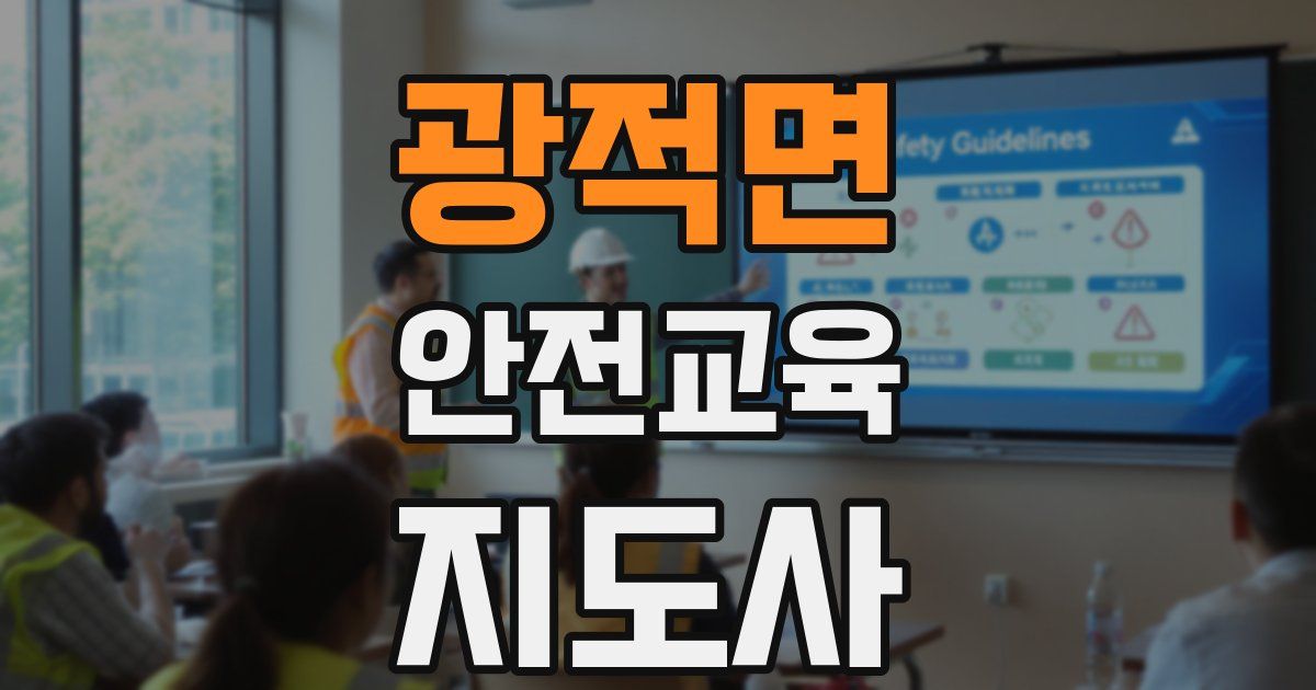 광적면 안전교육지도사 자격증