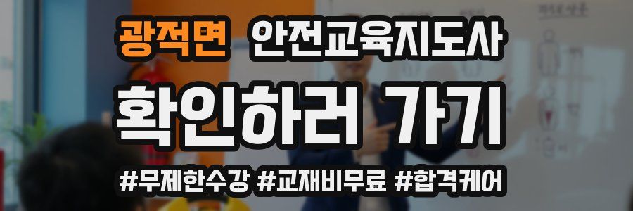 광적면 안전교육지도사 자격증