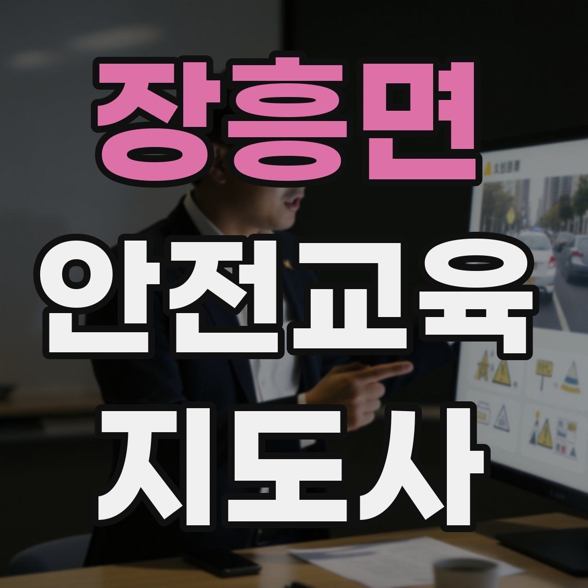 장흥면 안전교육지도사 자격증 피드백을 다음 강의에 반영하는 방법