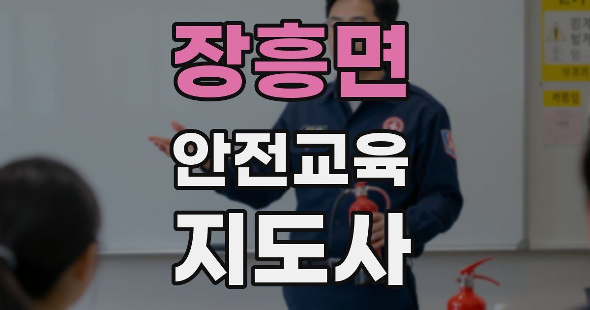 장흥면 안전교육지도사 자격증