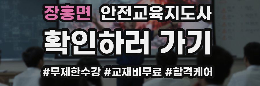 장흥면 안전교육지도사 자격증