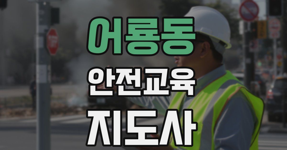 어룡동 안전교육지도사 자격증