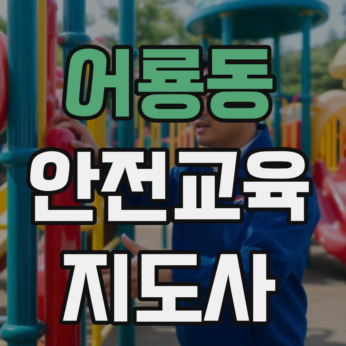 어룡동 안전교육지도사 자격증