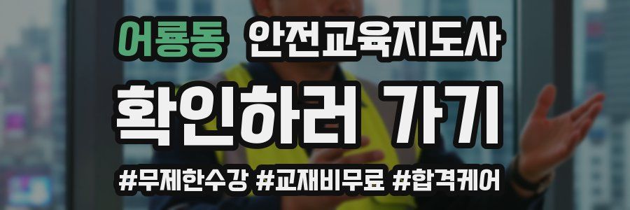 어룡동 안전교육지도사 자격증