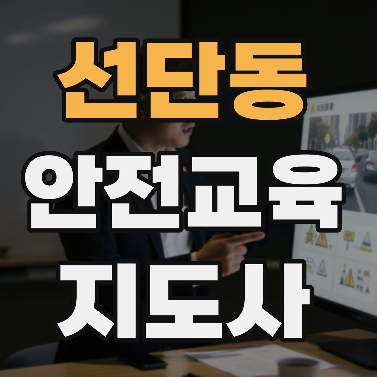 선단동 안전교육지도사 자격증 청소년 참여형 수업 구성이 중요한 이유