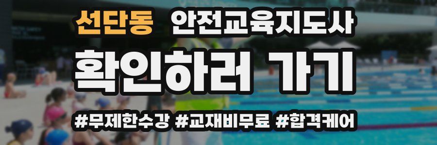 선단동 안전교육지도사 자격증