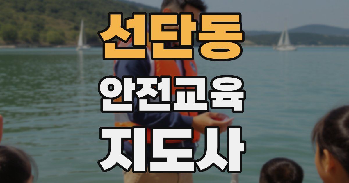 선단동 안전교육지도사 자격증