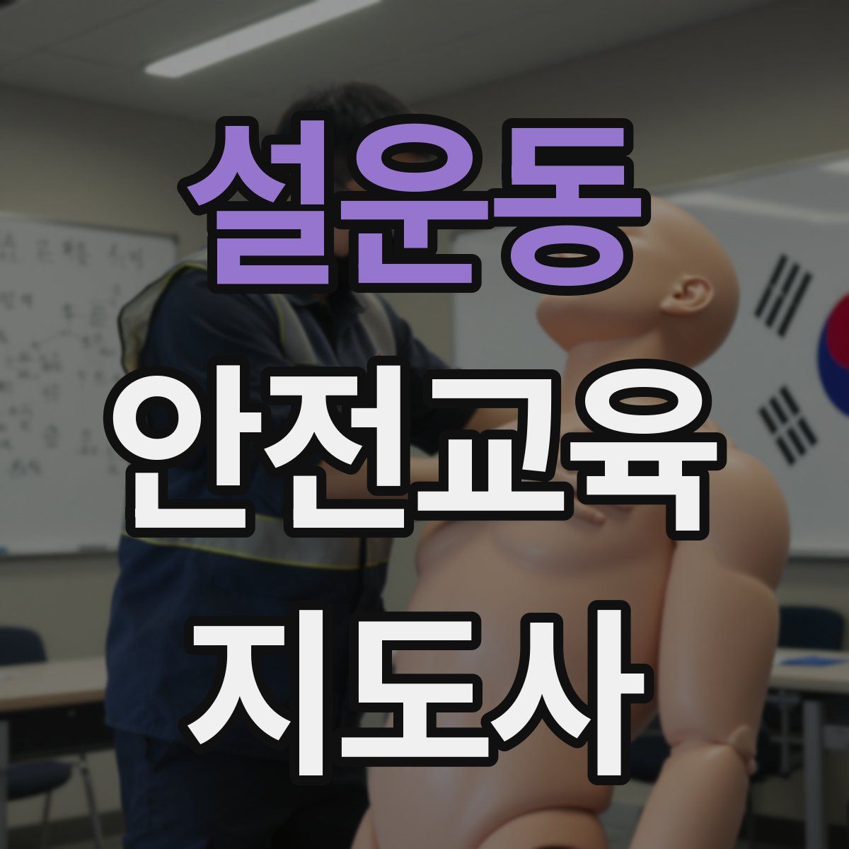 설운동 안전교육지도사 자격증