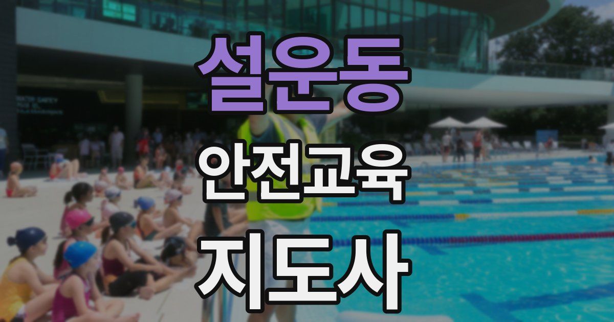 설운동 안전교육지도사 자격증