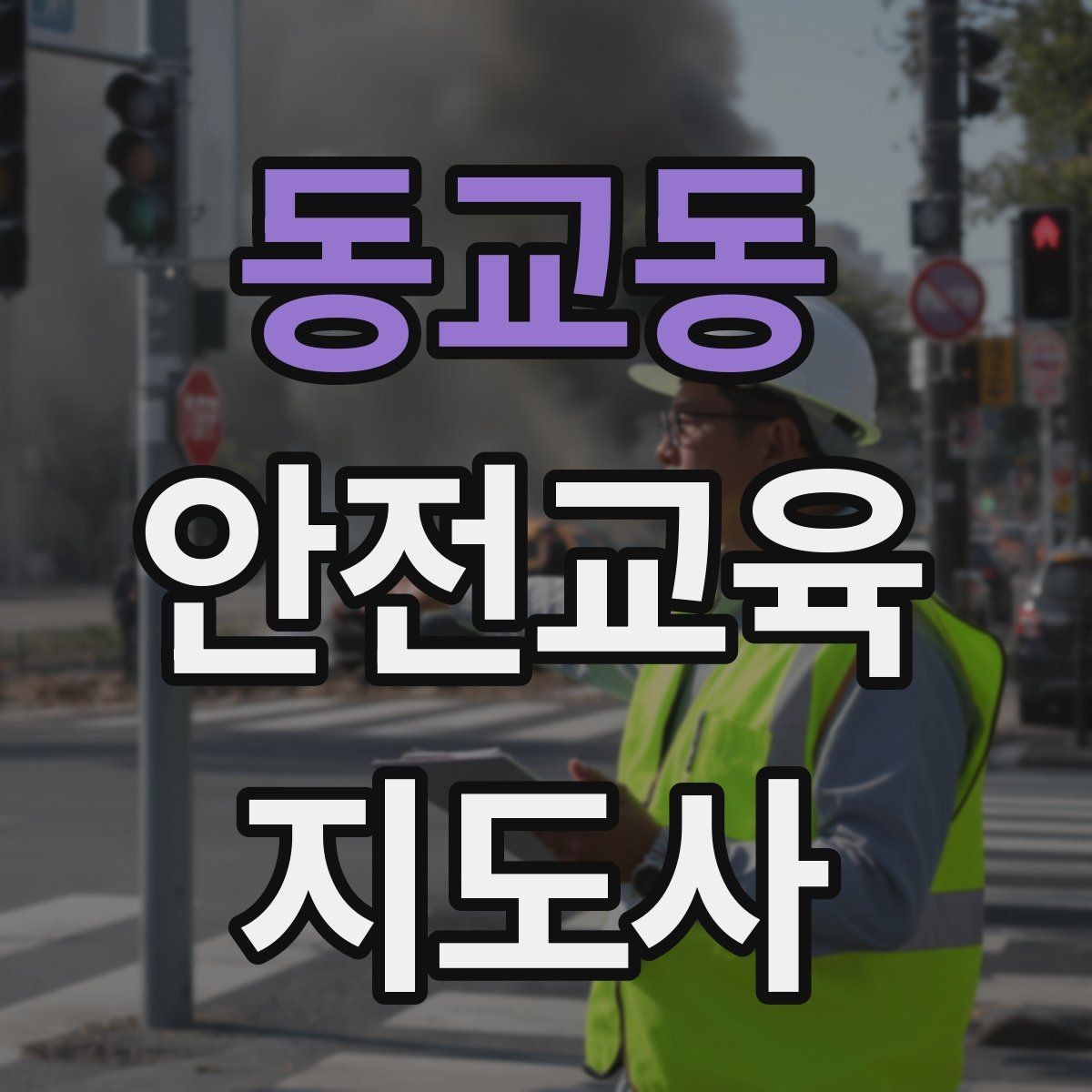 동교동 안전교육지도사 자격증 활동지 중심 수업을 구성하는 방법