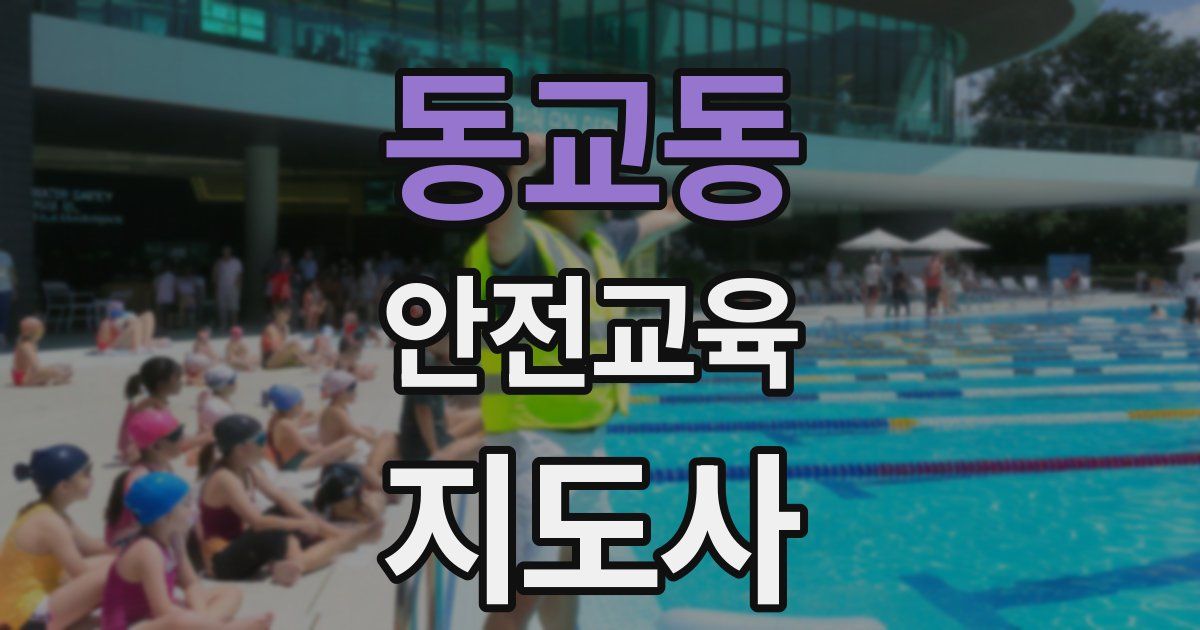 동교동 안전교육지도사 자격증