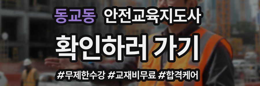 동교동 안전교육지도사 자격증